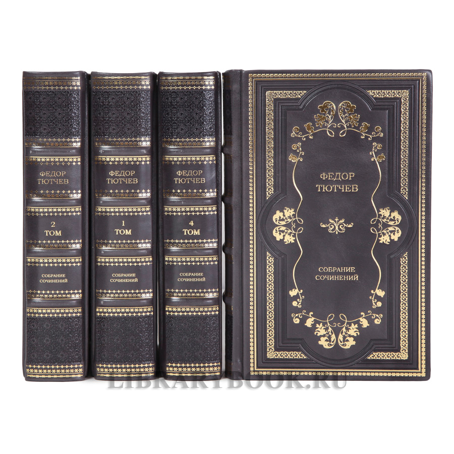 Элитные книги Федор Тютчев собрание сочинений в 4 томах в кожаном переплете