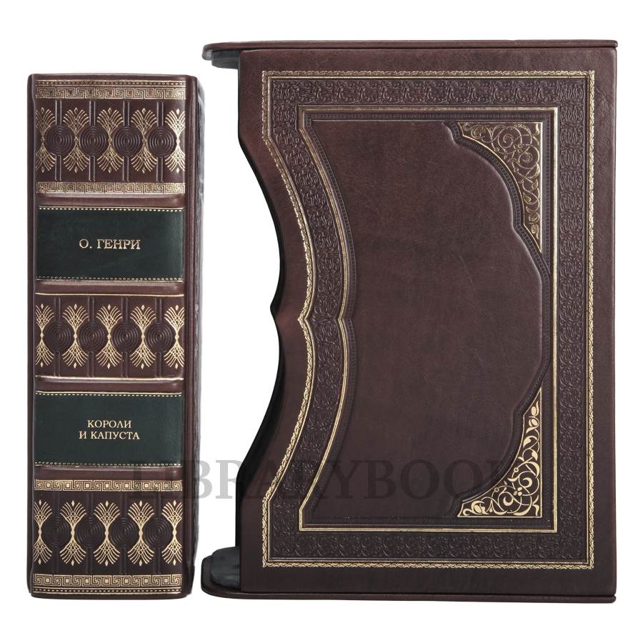 Подарочное издание книги О. Генри Короли и капуста в кожаном переплете