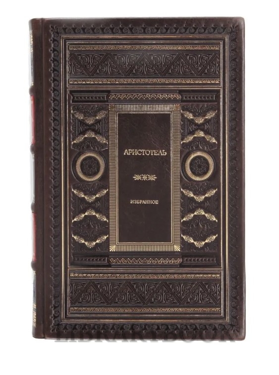 Эксклюзивное издание Аристотель Избранное в кожаном переплете