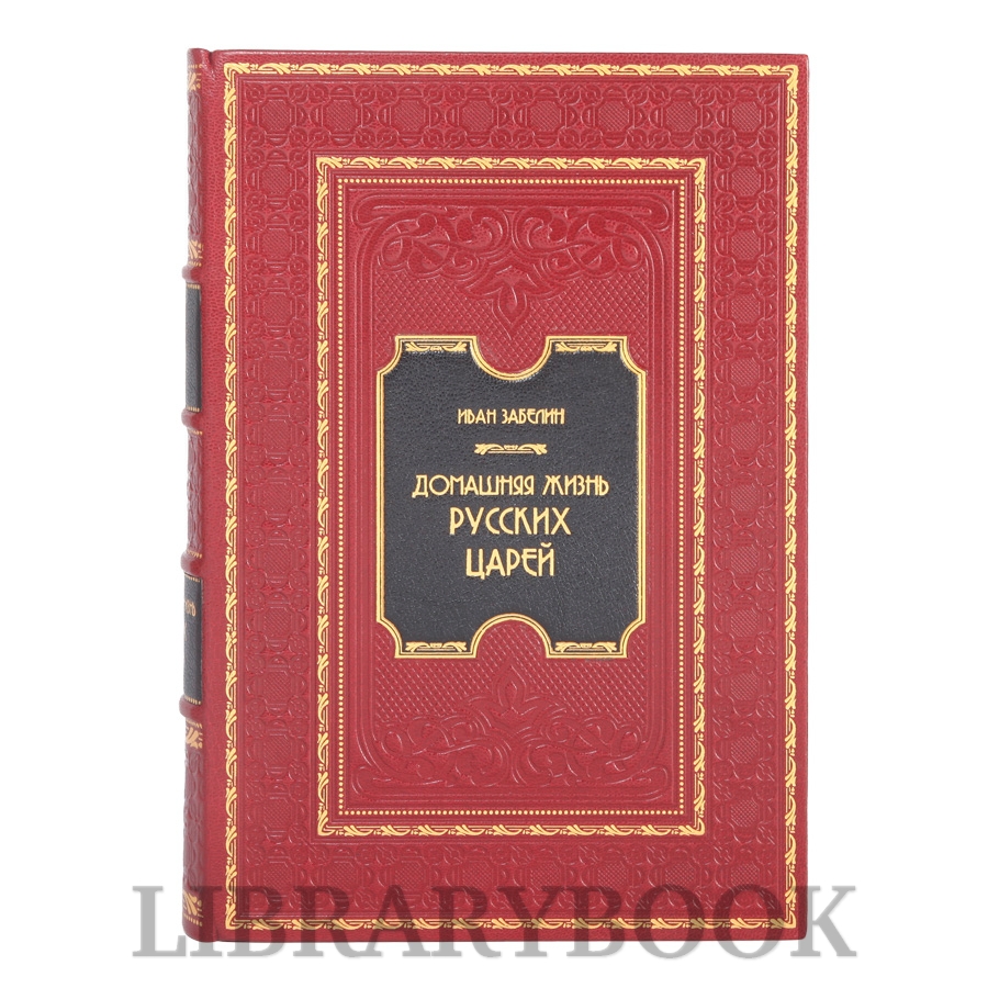 Элитная книга Домашняя жизнь русских царей Иван Забелин в кожаном переплете