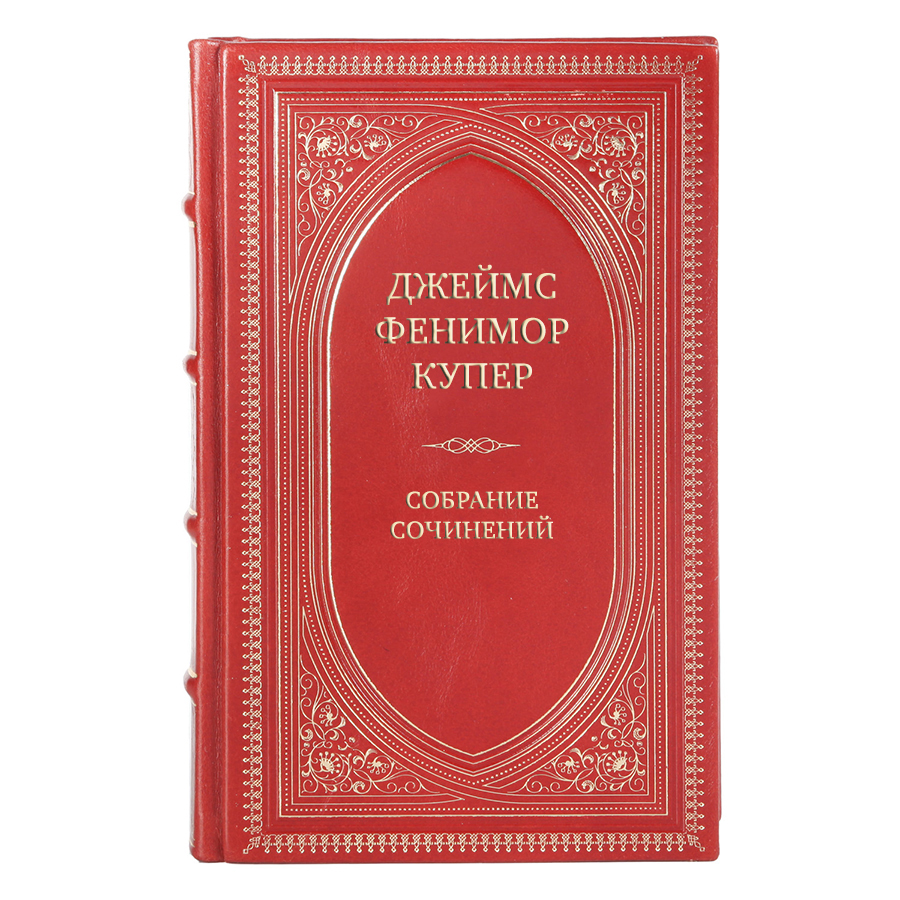 Подарочные книги Собрание сочинений Джеймс Фенимор Купер в 9 томах