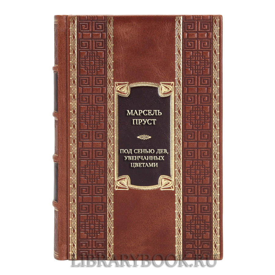 Элитная книга Марсель Пруст Под сенью дев, увенчанных цветами к кожаном переплете