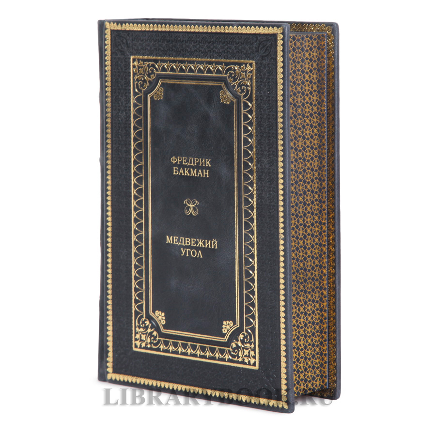 Элитная книга Медвежий угол Фредрик Бакман в кожаном переплете