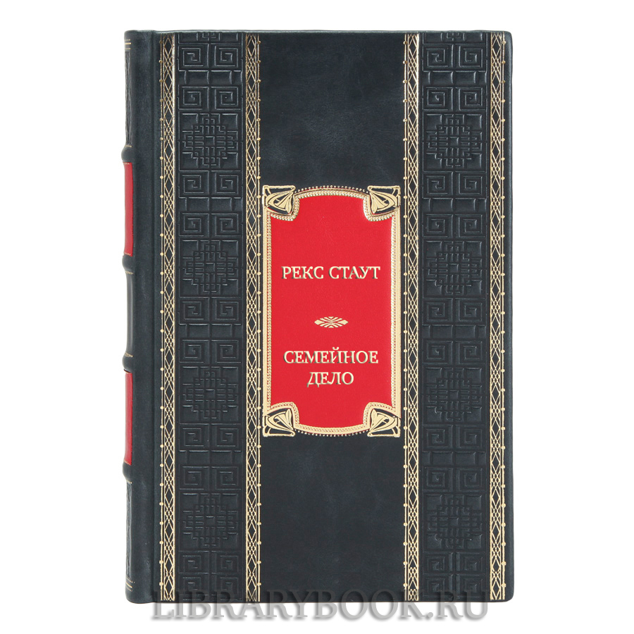 Подарочная книга Рекс Стаут Семейное дело в кожаном переплете