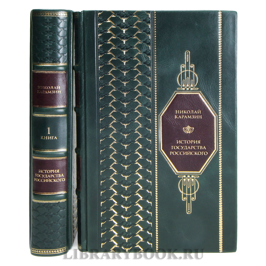 Эксклюзивные книги Николай Карамзин  История Государства Российского в кожаном переплете