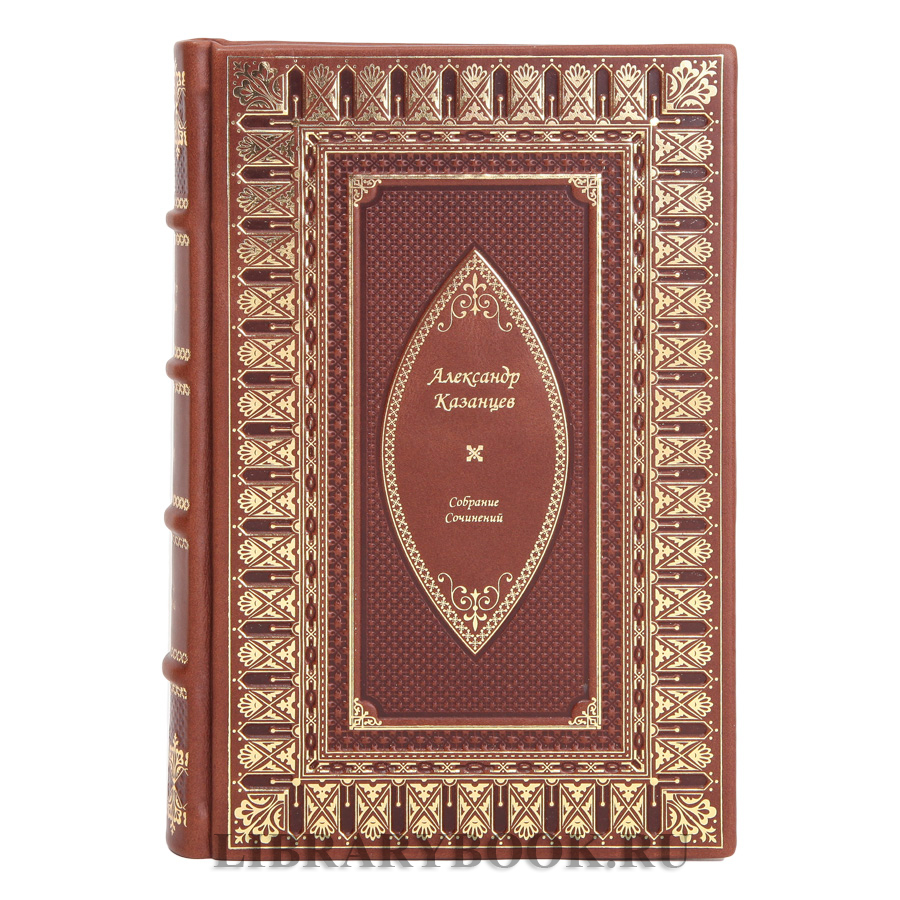 Элитные книги Казанцев Александр Собрание сочинений в 9 томах в кожаном переплете