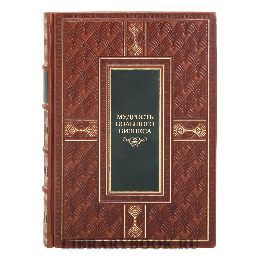 Элитное издание Мудрость большого бизнеса в кожаном переплете