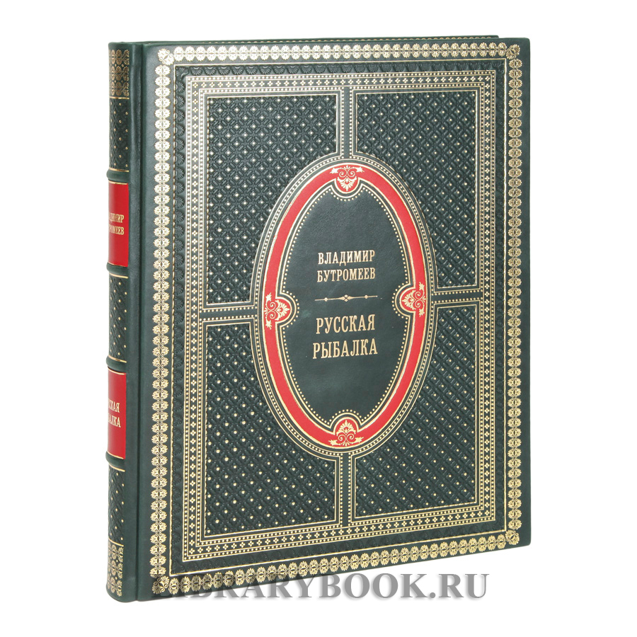 Подарочная книга Русская рыбалка  Бутромеев Владимир в кожаном переплете