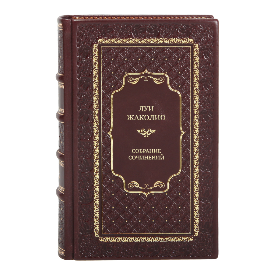 Элитные подарочные книги Собрание сочинений Луи Жаколио в 4 томах 