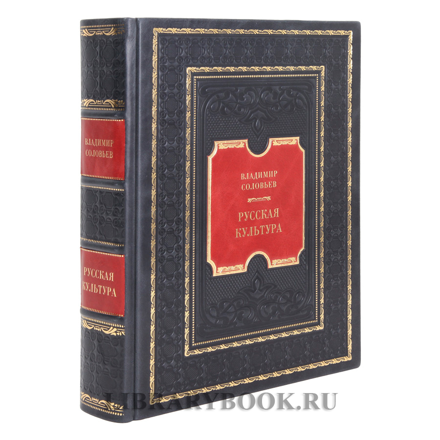 Коллекционная книга Русская культура Владимир Соловьев в кожаном переплете
