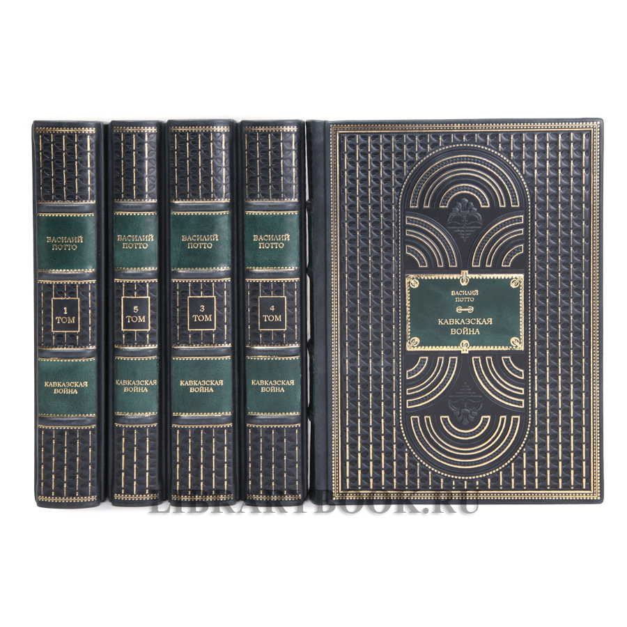 Коллекционные книги Василий Потто Кавказская война в пяти томах в кожаном переплете