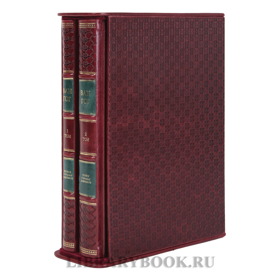 Эксклюзивные книги Винсент Ван Гог. Полное собрание живописи в 2 томах в кожаном переплете