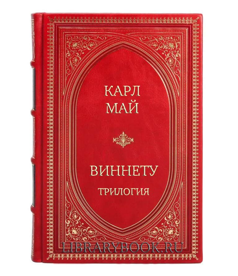 Подарочное издание Виннету Карл Май в кожаном переплете