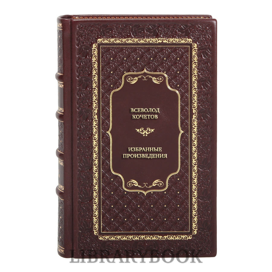 Коллекционные книги Всеволод Кочетов Избранные произведения в 3 томах в кожаном переплете