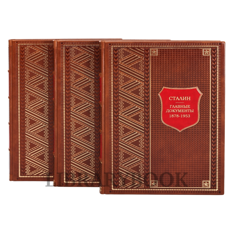 Подарочные книги Главные документы в 3-х томах в кожаном переплете