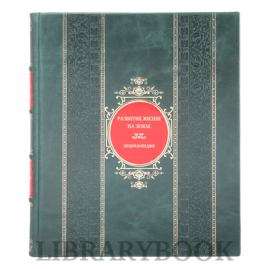 Коллекционная книга Развитие жизни на земле в кожаном переплете
