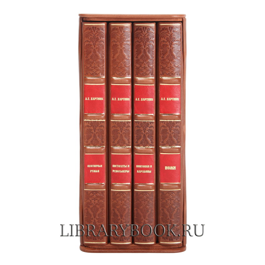 Иллюстрированная энциклопедия «Оружие» в 4 томах Хартинк А.Е. в кожаном переплете