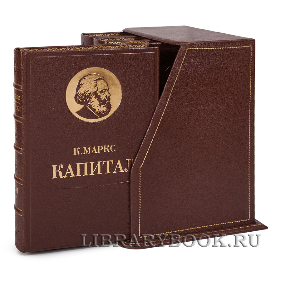 Подарочное издание книги Карл Маркс. «Капитал» в 4 томах в кожаном переплете