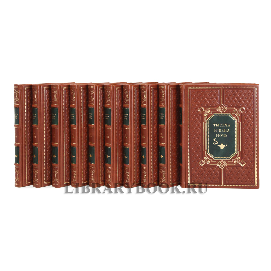 Элитные книги Тысяча и одна ночь в 12 томах в кожаном переплете