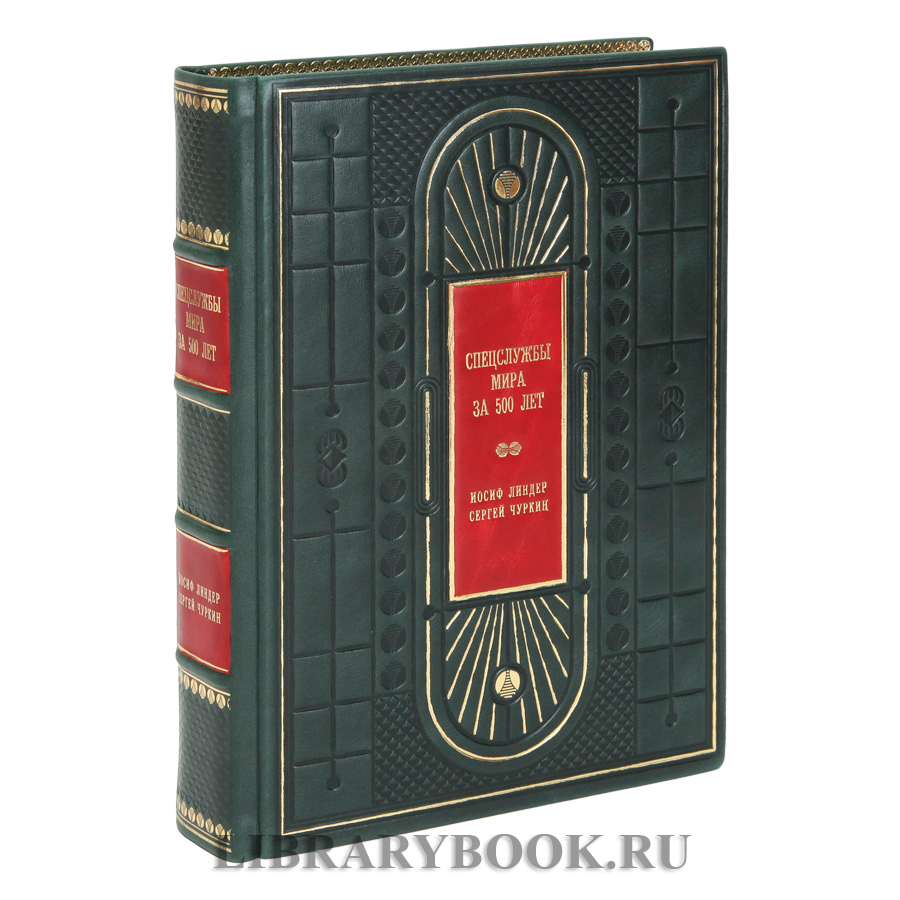 Коллекционное издание Спецслужбы мира за 500 лет в кожаном переплете