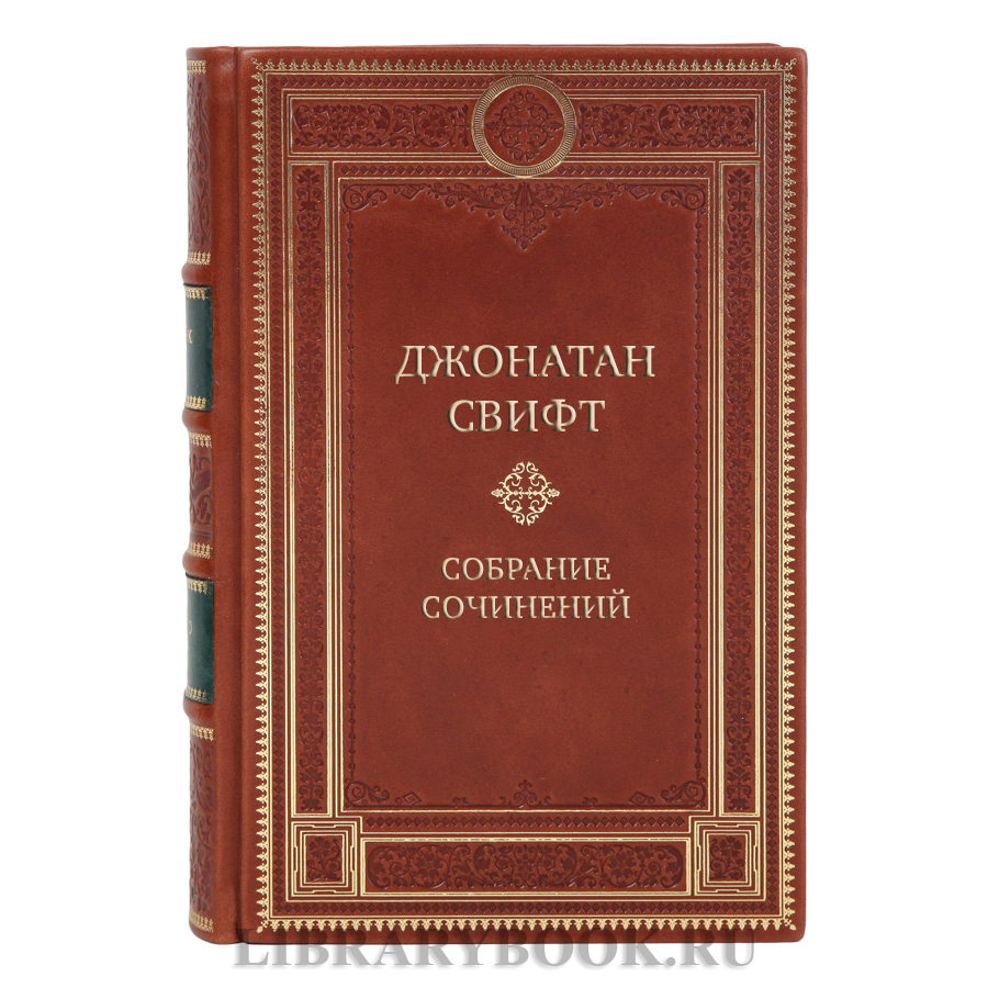 Элитные подарочные книги Джонатан Свифт Собрание сочинений в 3 томах 