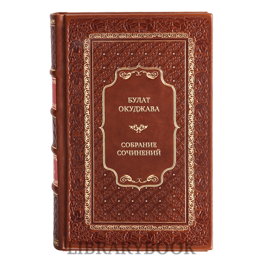 Подарочные книги Булат Окуджава Собрание сочинений в 9 томах в кожаном переплете