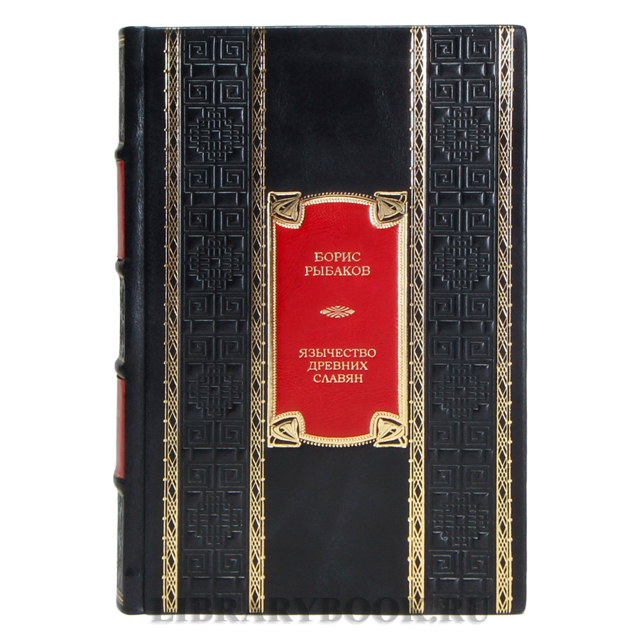 Элитная книга Борис Рыбаков Язычество древних славян в кожаном переплете