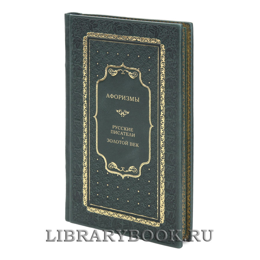 Подарочная книга Афоризмы: Русские писатели. Золотой век в кожаном переплете