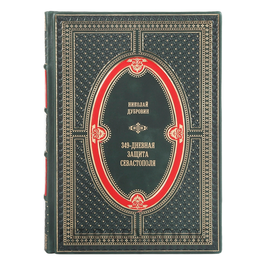 Коллекционная книга 349-дневная защита Севастополя в кожаном переплете
