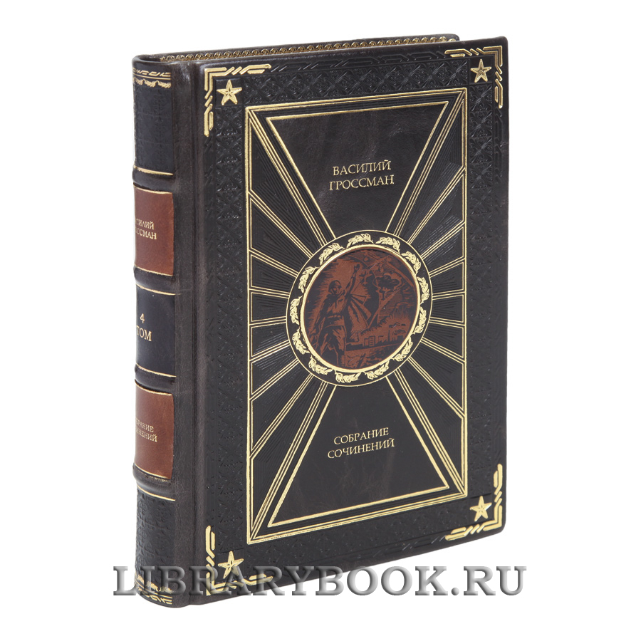 Коллекционные книги Василий Гроссман Собрание сочинений в 4 томах в кожаном переплете