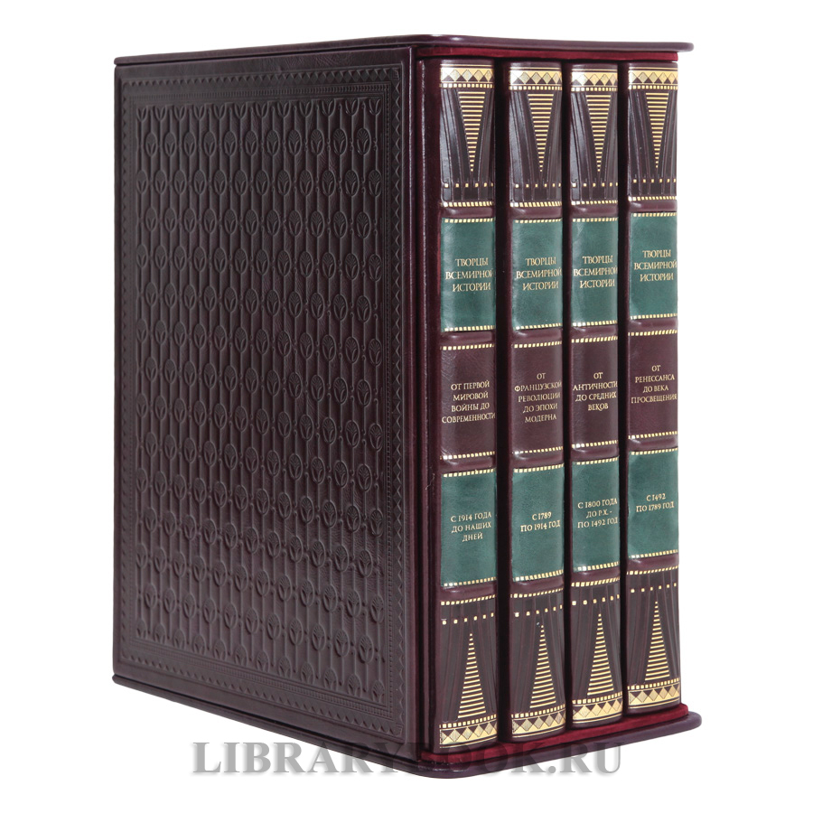 Коллекционное издание книг Творцы всемирной истории в 4-х томах в кожаном переплете
