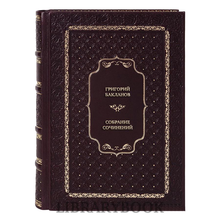 Эксклюзивные книги Григорий Бакланов Собрание сочинений в 4 томах в кожаном переплете