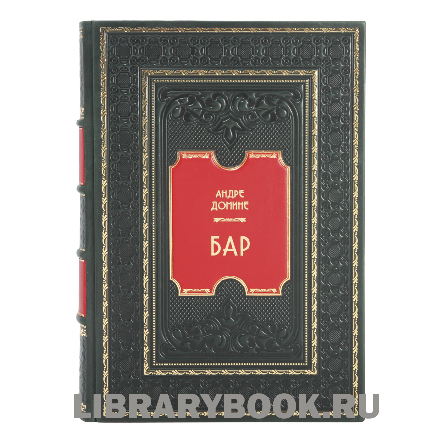 Эксклюзивное издание книги Бар. Путеводитель по коктейлям и спиртным напиткам Андре Домине в кожаном переплете