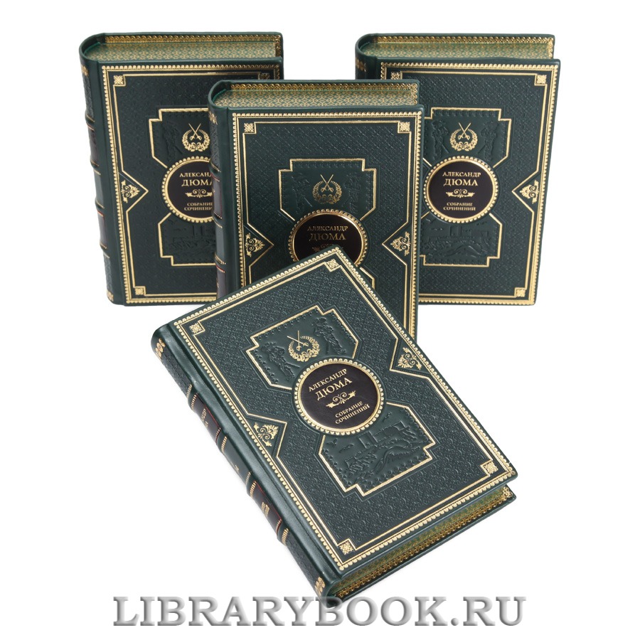 Подарочные книги Александр Дюма Собрание сочинений в 12-ти томах