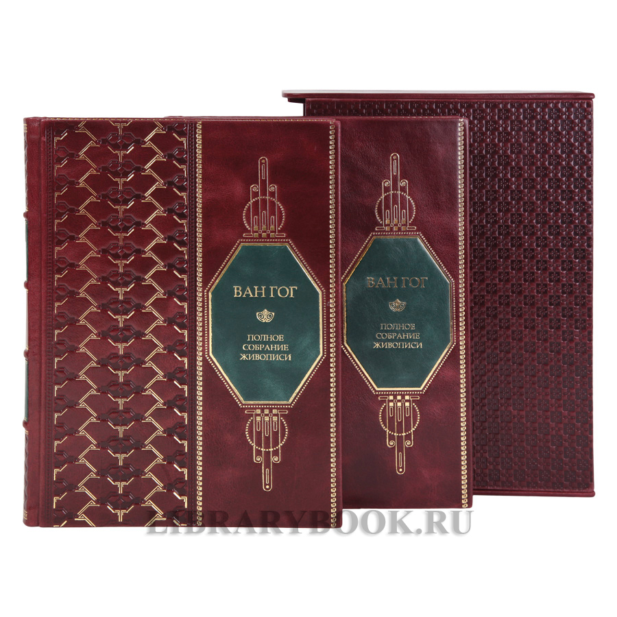 Эксклюзивные книги Винсент Ван Гог. Полное собрание живописи в 2 томах в кожаном переплете