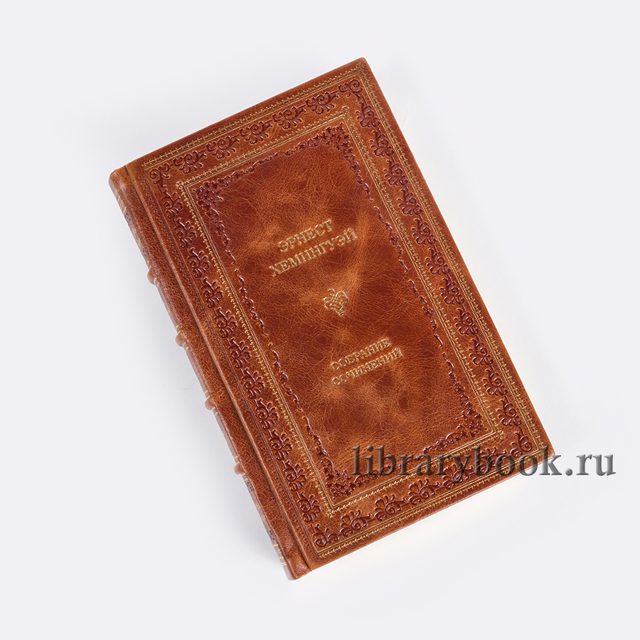 Коллекционные книги Собрание сочинений в 11 томах Эрнест Хемингуэй в кожаном переплете