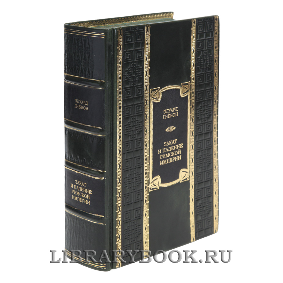Эксклюзивная книга Закат и падение Римской империи Эдуард Гиббон в кожаном переплете