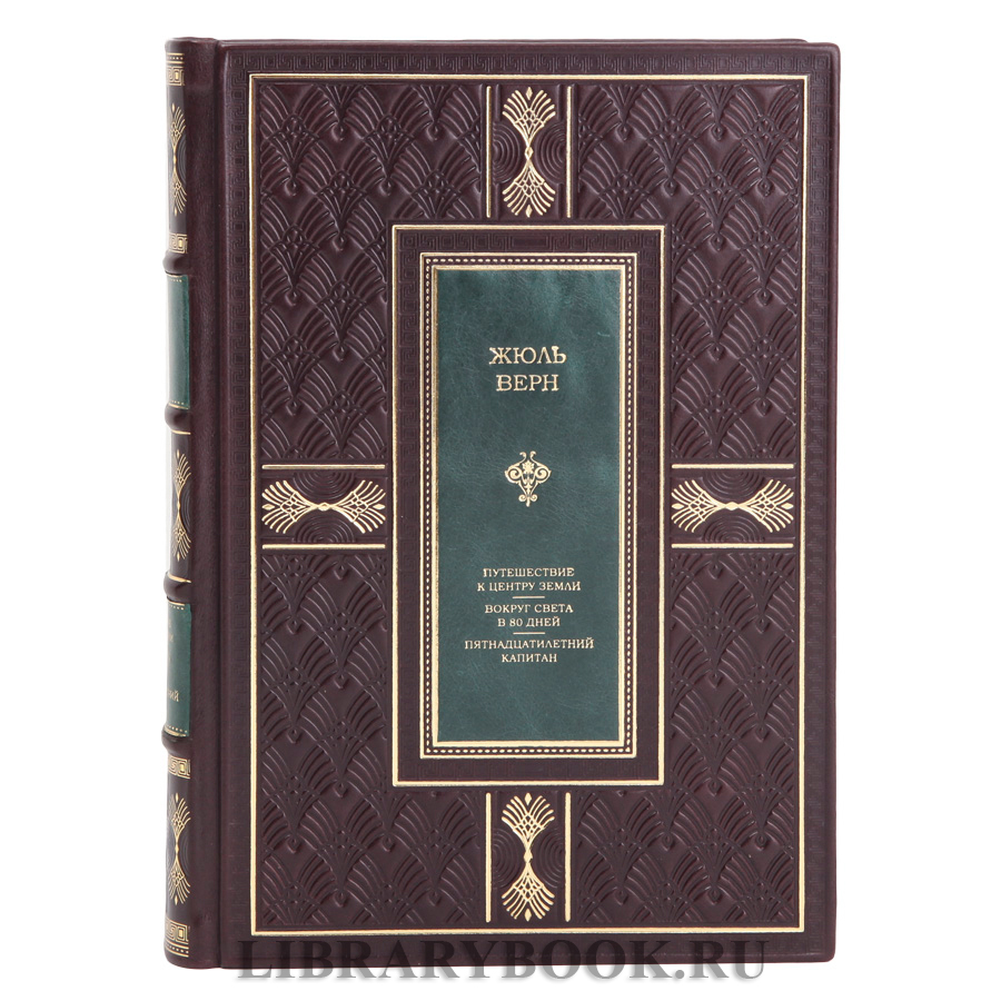 Подарочная книга Жюль Верн Путешествие к центру Земли. Вокруг света за 80 дней. Пятнадцатилетний капитан в кожаном переплете