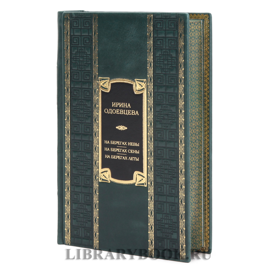 Подарочное издание книги На берегах Невы. На берегах Сены. На берегах Леты Ирина Одоевцева в кожаном переплете