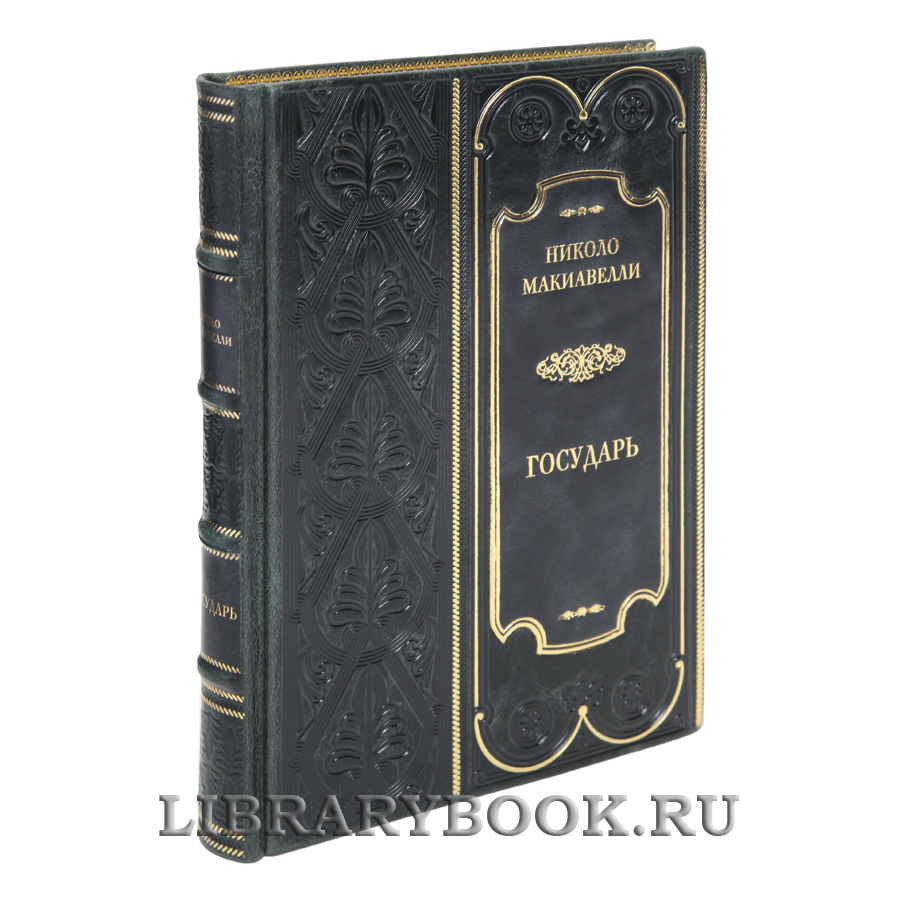 Коллекционная книга Государь Николо Макиавелли в кожаном переплете