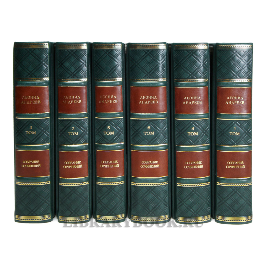 Подарочные книги Леонид Андреев Собрание сочинений в 6 томах в кожаном переплете