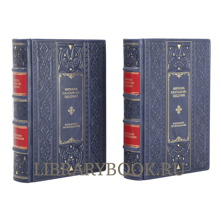 Эксклюзивное издание книги Михаил Салтыков-Щедрин. Избранные сочинения в 2 томах в кожаном переплете