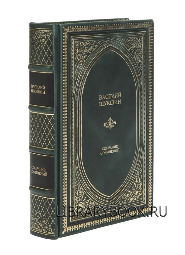 Эксклюзивное издание Василий Шукшин Собрание сочинений в кожаном переплете
