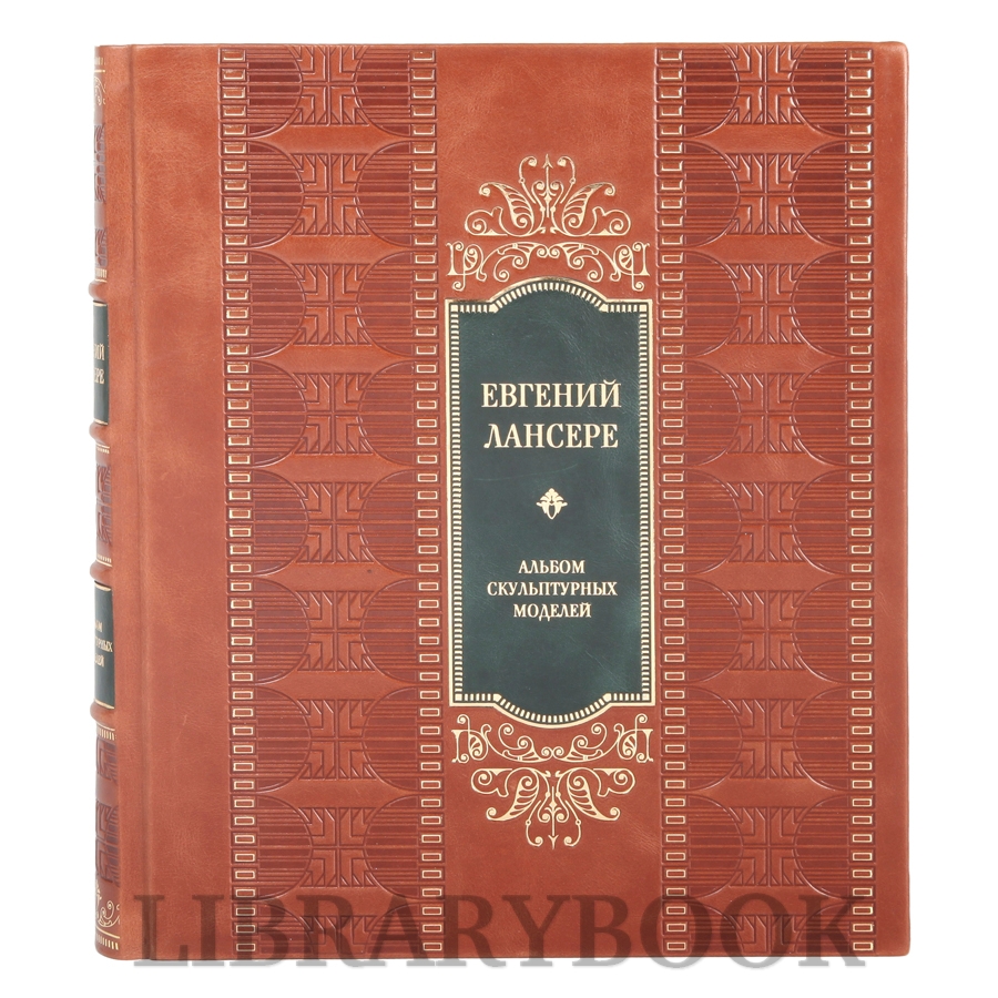Эксклюзивная книга Евгений Лансере Альбом скульптурных моделей в кожаном переплете