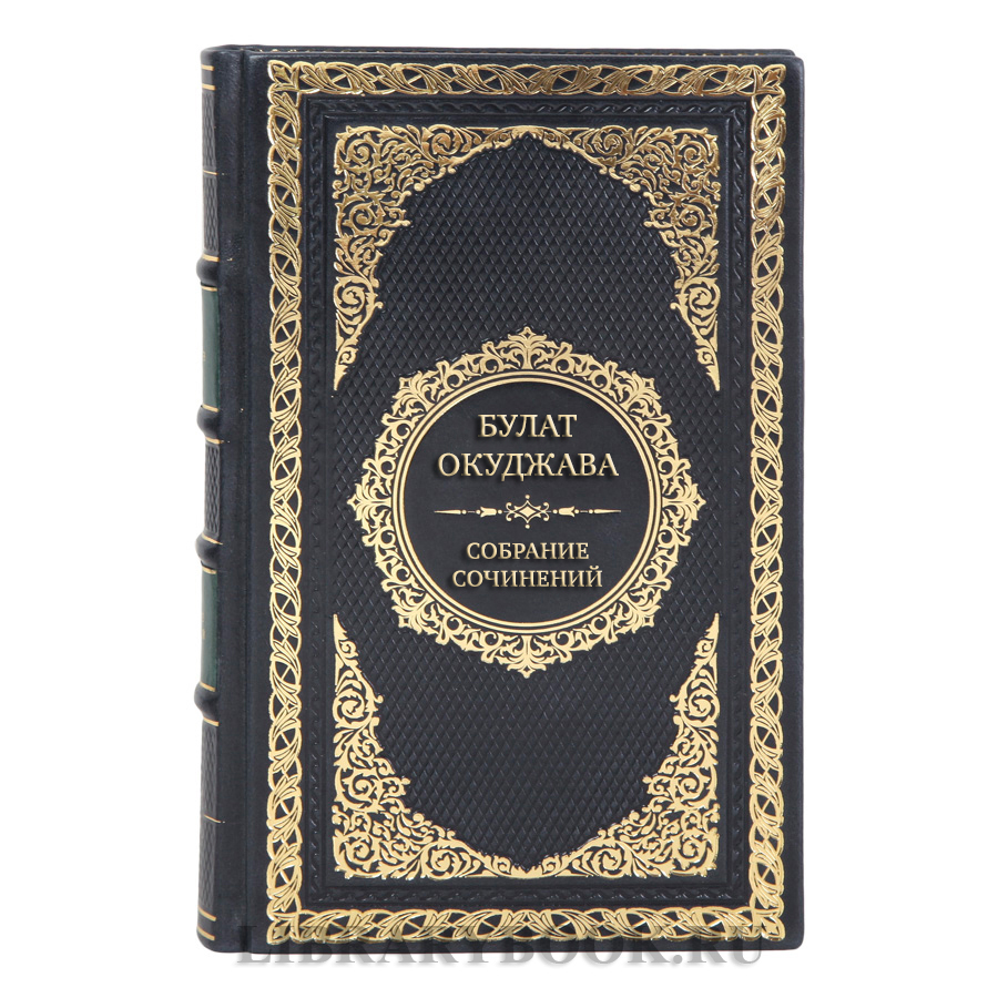 Эксклюзивные книги Булат Окуджава Собрание сочинений в 4 томах