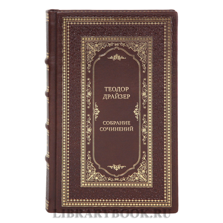 Коллекционные книги Собрание сочинений Теодор Драйзер в 8 томах