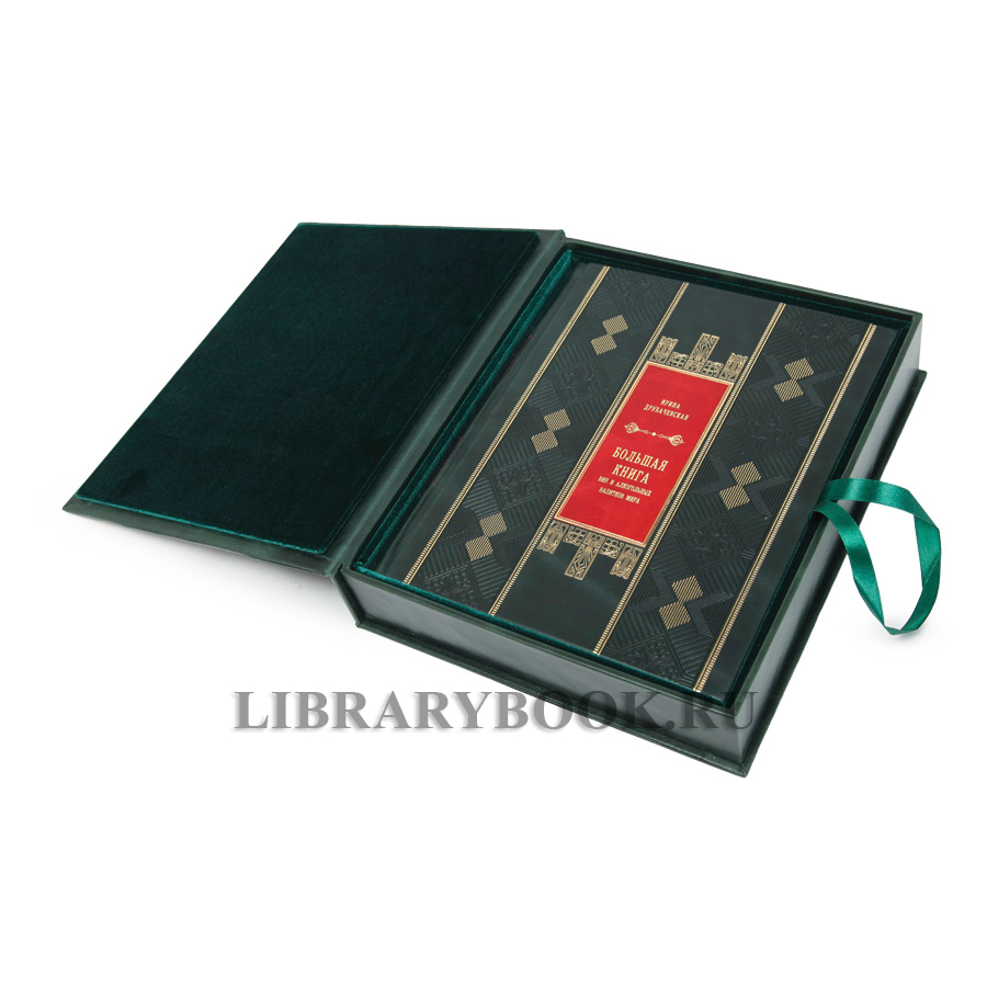 Эксклюзивная книга Большая книга вин и алкогольных напитков мира. Энологическое путешествие вокруг света. Друбачевская Ирина в кожаном переплете