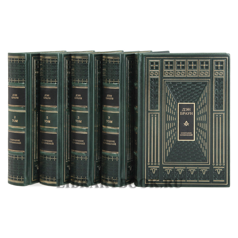 Эксклюзивное издание книги Дэн Браун. Собрание сочинений 7 томах в кожаном переплете