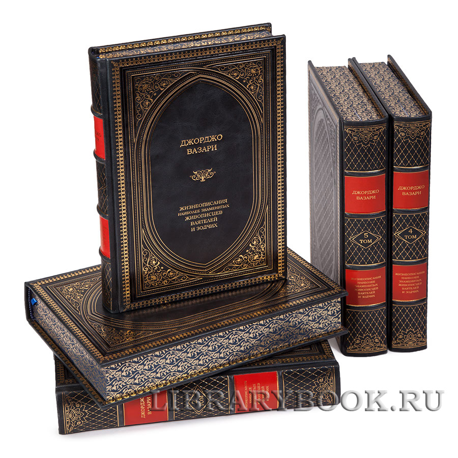 Коллекционные книги Джорджо Вазари «Жизнеописания наиболее знаменитых живописцев, ваятелей и зодчих» в 5 томах в кожаном переплете