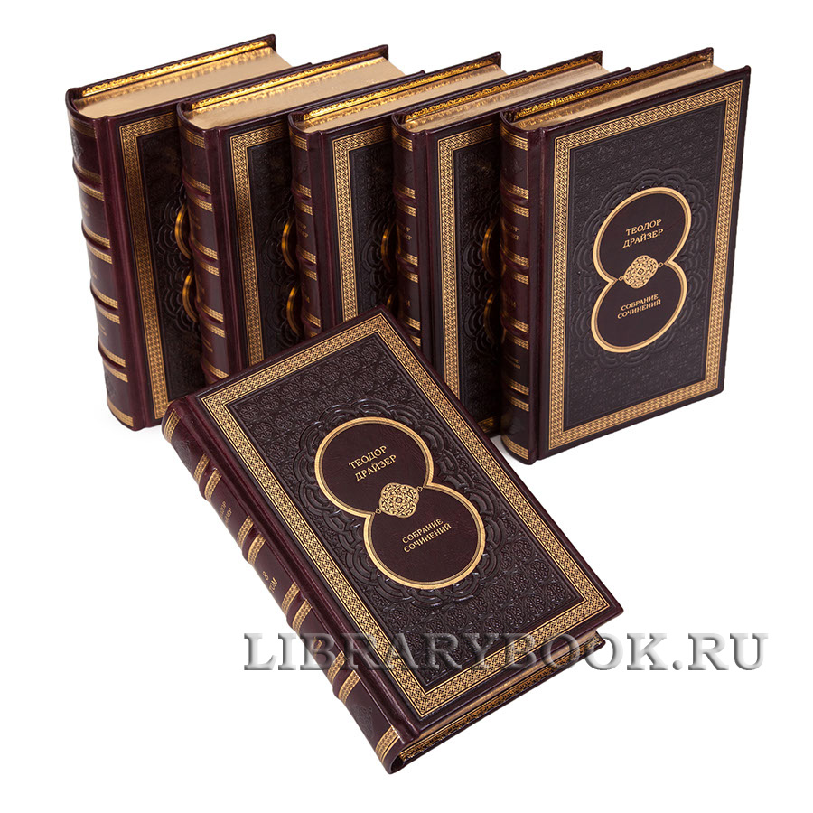Элитные книги Собрание сочинений Теодор Драйзер в 8 томах в кожаном переплете